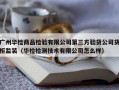 广州华检商品检验有限公司第三方验货公司货柜监装（华检检测技术有限公司怎么样）