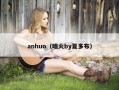 anhuo（暗火by夏多布）