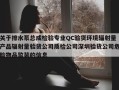 关于排水泵总成检验专业QC验货环境辐射量产品辐射量验货公司质检公司深圳验货公司危险物品监装的信息