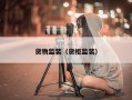 货物监装（货柜监装）