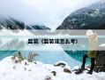 监装（监装证怎么考）